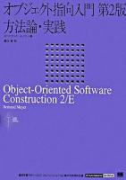 オブジェクト指向入門 方法論・実践 ＜IT architects' archive＞ 第2版