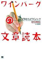 ワインバーグの文章読本 : 自然石構築法