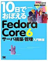 10日でおぼえるFedora Core 6サーバ構築・管理入門教室