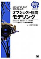 組込みソフトウェア開発のためのオブジェクト指向モデリング : 組込みエンジニア教科書