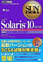 Solaris 10(SCSA) ＜SUN教科書＞