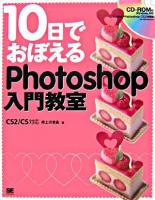 10日でおぼえるPhotoshop入門教室 : CS2/CS対応