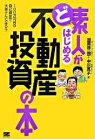 ど素人がはじめる不動産投資の本 : 100万円台の自己資金で大家さんになろう