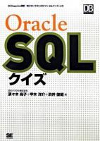 Oracle SQLクイズ : DB magazine連載「知らないうちに力がつくSQLクイズ」より ＜DB magazine selection＞