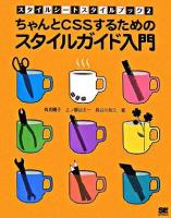 ちゃんとCSSするためのスタイルガイド入門 ＜スタイルシートスタイルブック 2＞