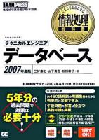 テクニカルエンジニア「データベース」 2007年度版 ＜情報処理教科書＞