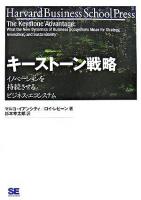 キーストーン戦略 : イノベーションを持続させるビジネス・エコシステム