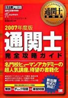 通関士完全攻略ガイド 2007年度版 ＜通関士教科書＞