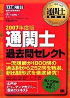 通関士過去問セレクト 2007年度版 ＜通関士教科書＞