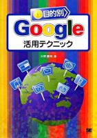 目的別Google活用テクニック