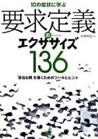 10の症状に学ぶ要求定義のエクササイズ136 : 「妥当な解」を導くためのツールとヒント