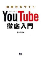 動画共有サイトYouTube徹底入門