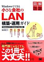 Windowsでできる小さな会社のLAN構築・運用ガイド : Windows XP & Windows Vista対応 : 図解詳説