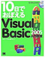 10日でおぼえるVisual Basic 2005入門教室