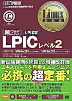 LPICレベル2 : LPI認定 ＜Linux教科書＞ 第2版.