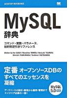 MySQL辞典 : コマンド・関数・パラメータ、目的別逆引きリファレンス ＜Desktop reference＞