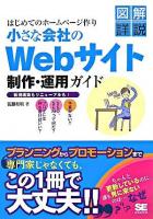 小さな会社のWebサイト制作・運用ガイド : はじめてのホームページ作り : 新規構築もリニューアルも! : 図解詳説