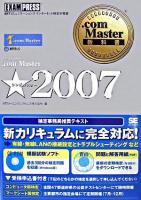 .com Master★2007 ＜.com Master教科書＞