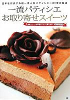 一流パティシエお取り寄せスイーツ : 日本を代表する超一流人気パティシエ～初!夢の競演