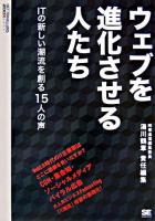 ウェブを進化させる人たち : ITの新しい潮流を創る15人の声 ＜Net travellers 200X＞