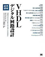 VHDLデジタル回路設計標準講座