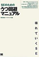 SEのためのうつ回避マニュアル : 壊れていくSE