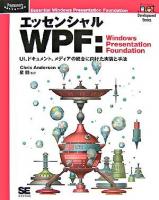 エッセンシャルWPF : Windows Presentation Foundation : UI、ドキュメント、メディアの統合に向けた実装と手法 ＜Programmer's selection  Microsoft .net development series＞