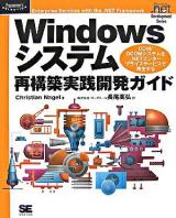 Windowsシステム再構築実践開発ガイド : COM/DCOMシステムを.NETエンタープライズサービスで再生する ＜Programmer's selection  Microsoft .net development series＞