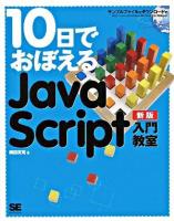 10日でおぼえるJavaScript入門教室 新版.