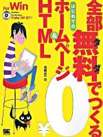 全部無料でつくるはじめてのホームページ& HTML : for Windows Vista/XP IE7対応