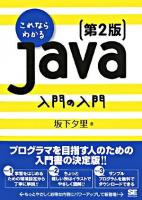 これならわかるJava入門の入門 第2版.