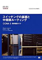 スイッチングの基礎と中規模ルーティングCCNA 3教科書ガイド : シスコ・ネットワーキングアカデミー