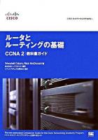 ルータとルーティングの基礎CCNA 2教科書ガイド : シスコ・ネットワーキングアカデミー