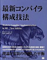 最新コンパイラ構成技法