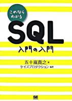 これならわかるSQL入門の入門