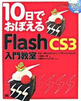 10日でおぼえるFlash CS3入門教室 : for Windows & Macintosh
