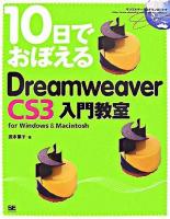 10日でおぼえるDreamweaver CS3入門教室 : for Windows & Macintosh