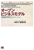 オープンビジネスモデル : 知財競争時代のイノベーション