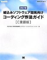組込みソフトウェア開発向けコーディング作法ガイド ＜SEC books＞ 改訂版