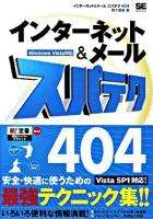 インターネット&メールスパテク404 : Windows Vista対応