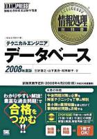 テクニカルエンジニア「データベース」 2008年度版 ＜情報処理教科書＞