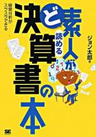 ど素人が読める決算書の本 : 経営分析がスラスラできる