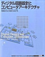 ディジタル回路設計とコンピュータアーキテクチャ ＜IT architects' archive＞