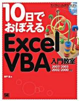 10日でおぼえるExcel VBA入門教室 : 2007/2003/2002/2000対応