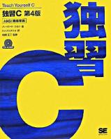 独習C : ANSI規格準拠 第4版.