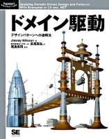 ドメイン駆動 : デザインパターンへの適用法 ＜Programmer's selection＞