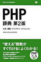 PHP辞典 : 文法・関数・ライブラリリファレンス ＜Desktop reference＞ 第2版.