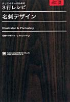 名刺デザイン : Illustrator & Photoshop ＜クリエイターのための3行レシピ＞