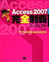 Access 2007完全制覇パーフェクト