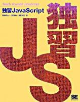 独習JavaScript